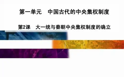 第2课 大一统与秦朝中央集权制度的确立