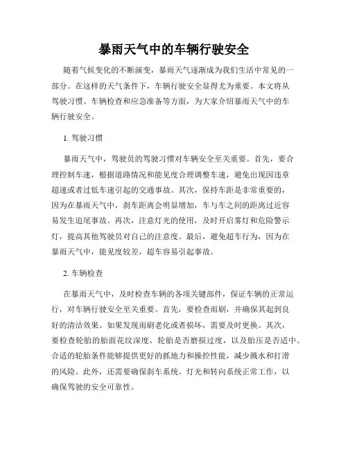 暴雨天气中的车辆行驶安全