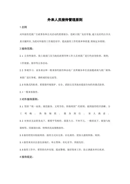 外来人员接待管理标准