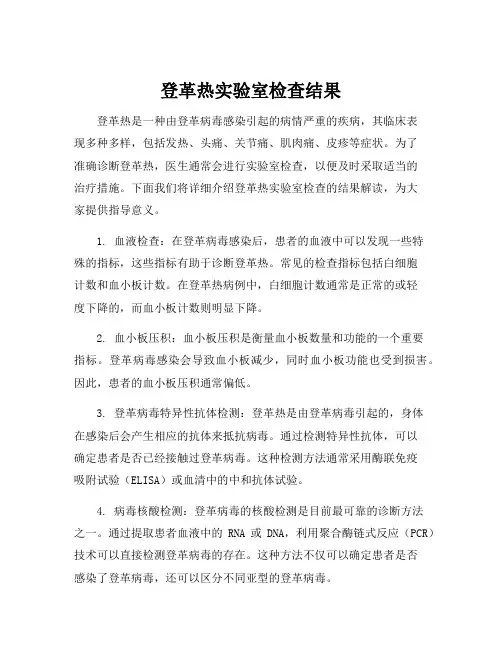 登革热实验室检查结果