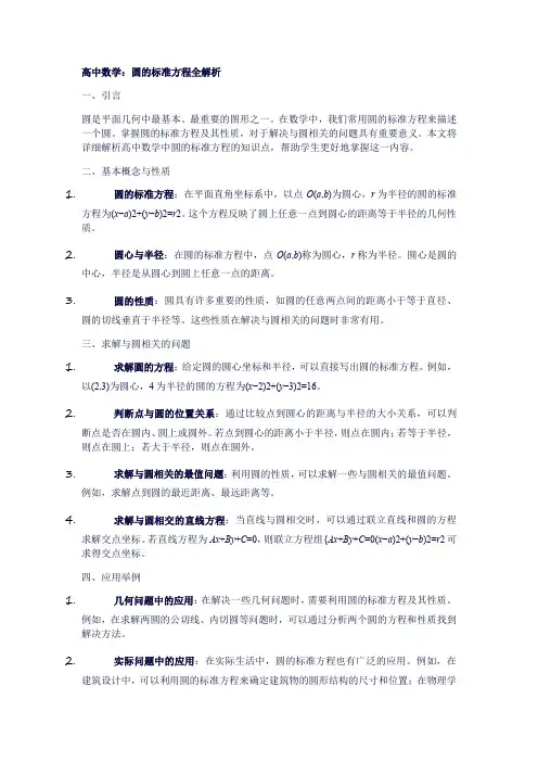 16高中数学：圆的标准方程全解析