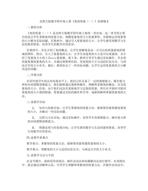 北师大版数学四年级上册《角的度量(一)》说课稿2