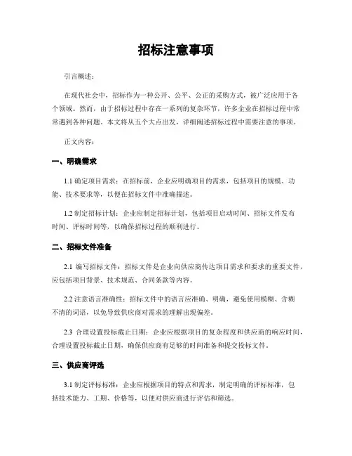 招标注意事项