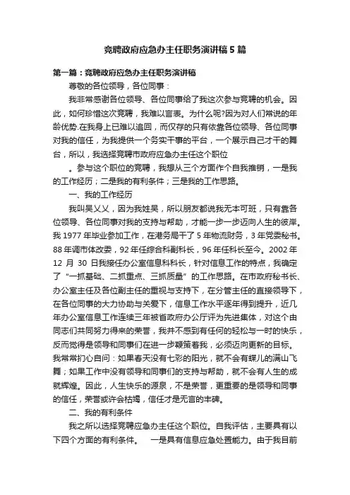 竞聘政府应急办主任职务演讲稿5篇
