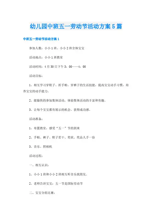 幼儿园中班五一劳动节活动方案5篇