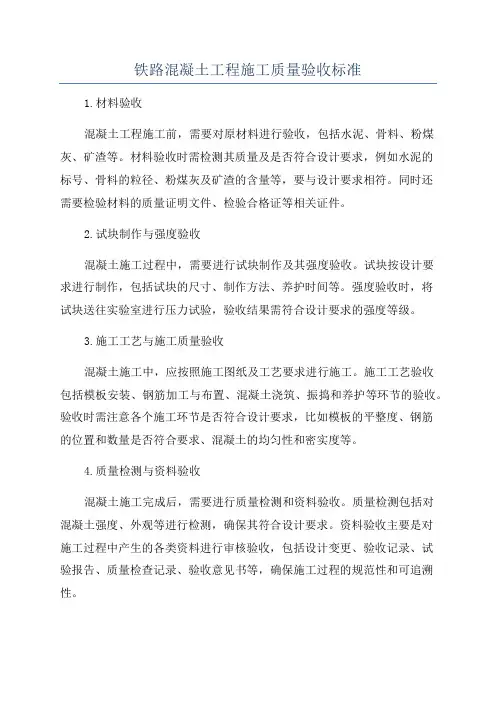 铁路混凝土工程施工质量验收标准