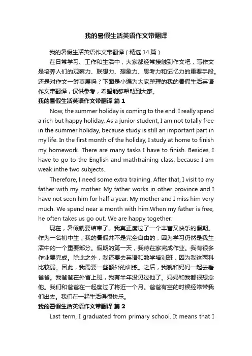 我的暑假生活英语作文带翻译（精选14篇）