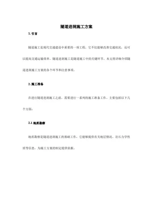 隧道进洞施工方案