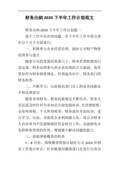 财务出纳2020下半年工作计划范文