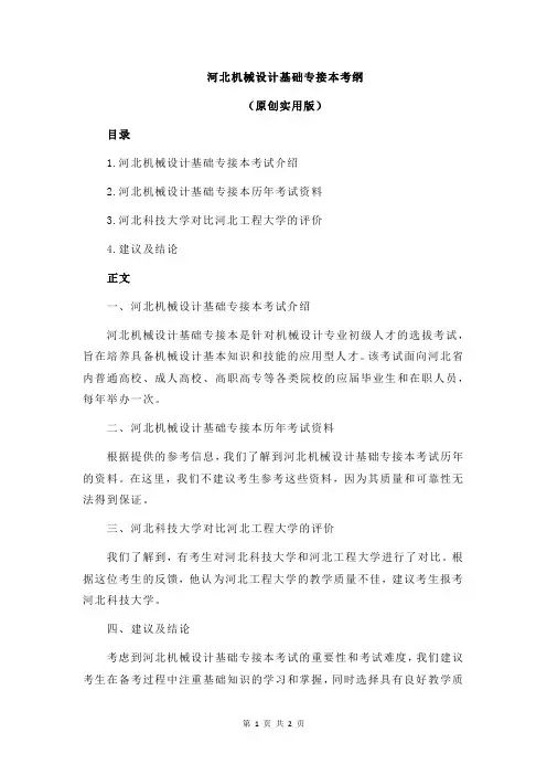 河北机械设计基础专接本考纲
