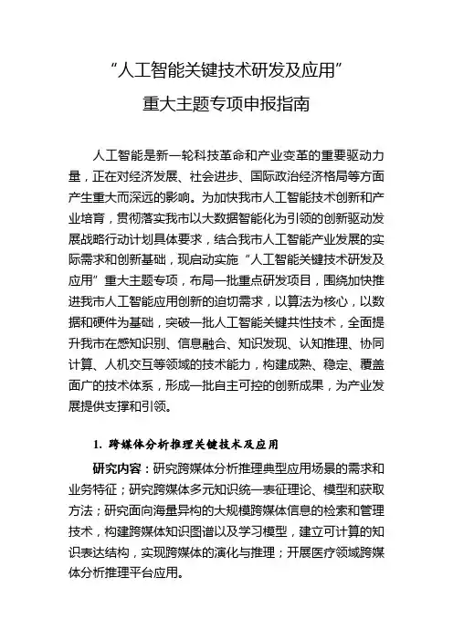 “人工智能关键技术研发及应用”重大主题专项申报指南