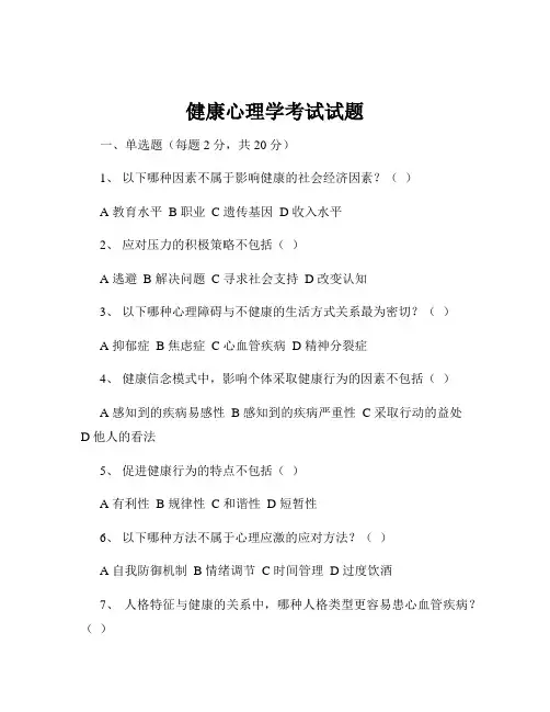 健康心理学考试试题