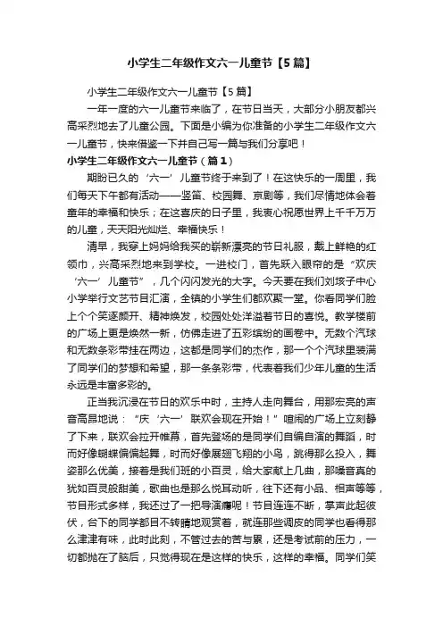 小学生二年级作文六一儿童节【5篇】