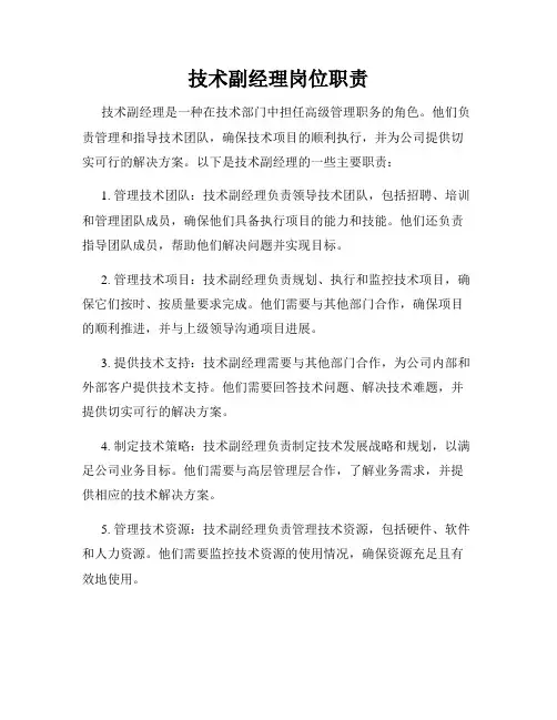 技术副经理岗位职责