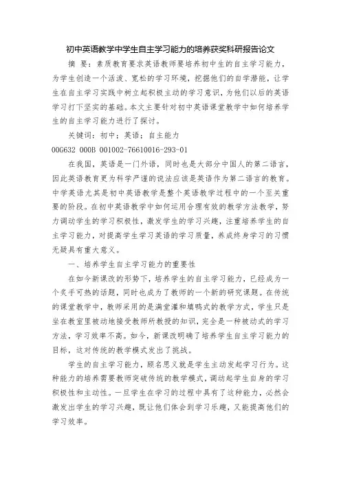 初中英语教学中学生自主学习能力的培养获奖科研报告论文