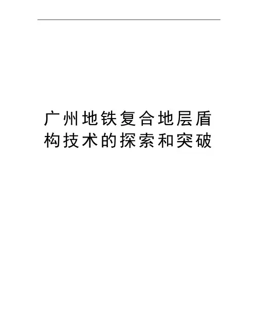 最新广州地铁复合地层盾构技术的探索和突破