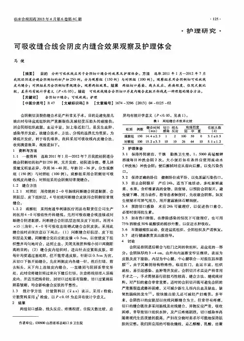 可吸收缝合线会阴皮内缝合效果观察及护理体会
