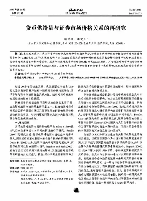 货币供给量与证券市场价格关系的再研究