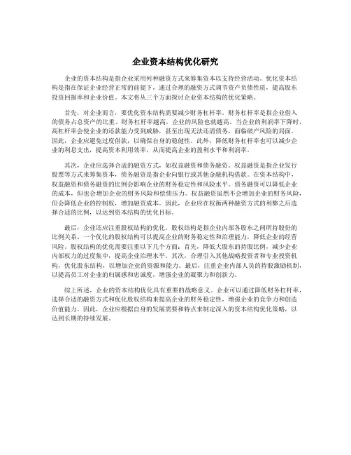 企业资本结构优化研究