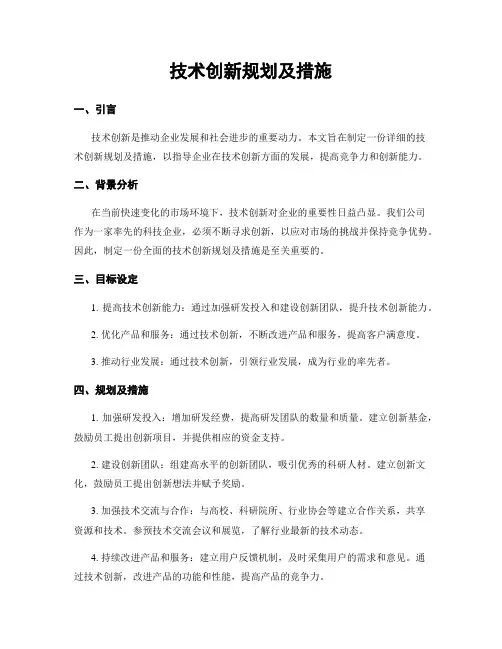 技术创新规划及措施