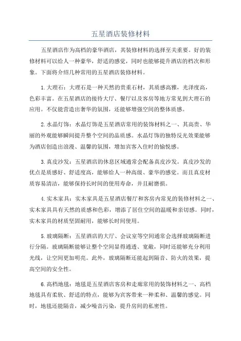 五星酒店装修材料