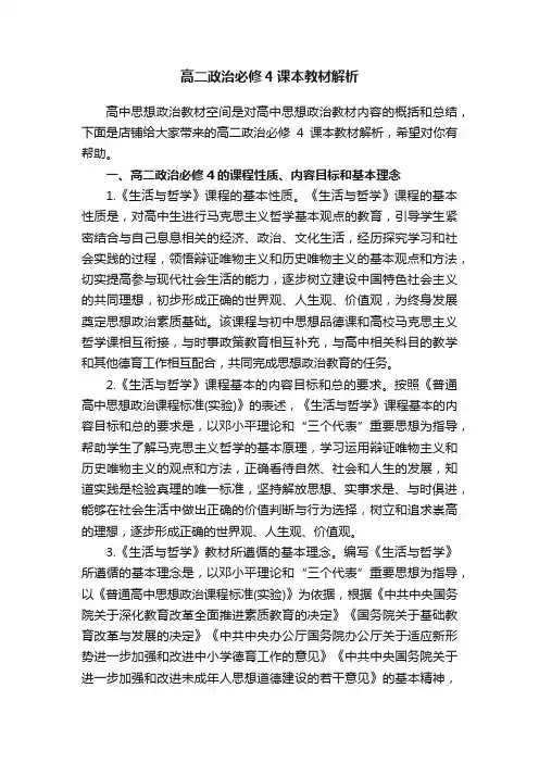 高二政治必修4课本教材解析