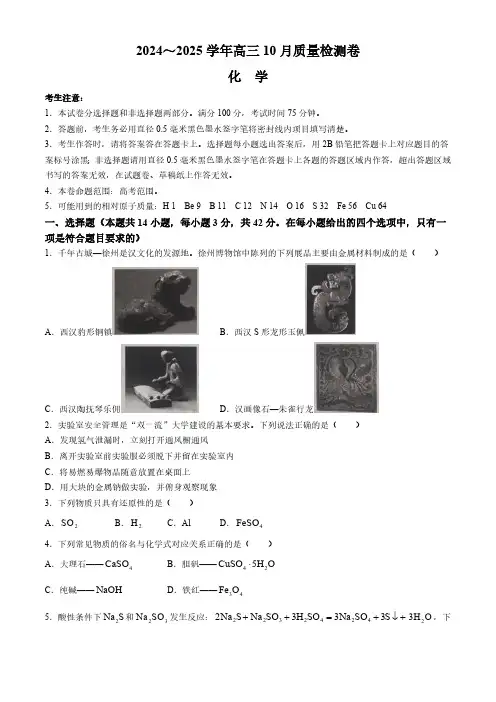 河北省邯郸市永年区第二中学等校2024-2025学年高三上学期10月月考 化学试卷(含解析)