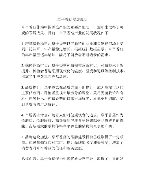 阜平香菇发展现状