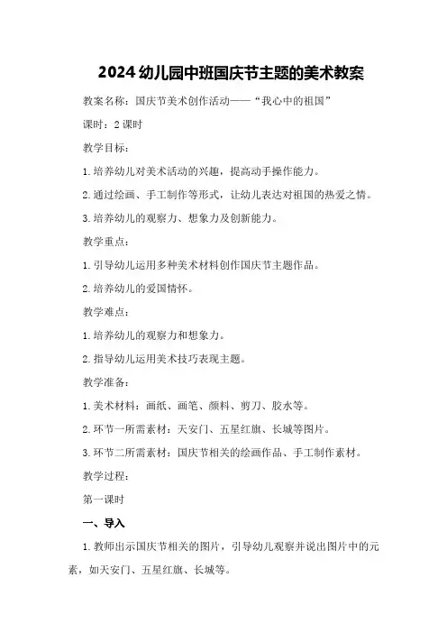 2024幼儿园中班国庆节主题的美术教案