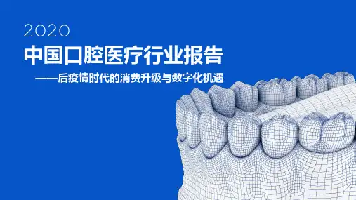 2020中国口腔医疗行业报告