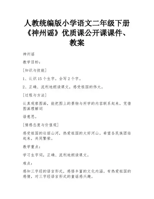 人教统编版小学语文二年级下册《神州谣》优质课公开课课件、教案 