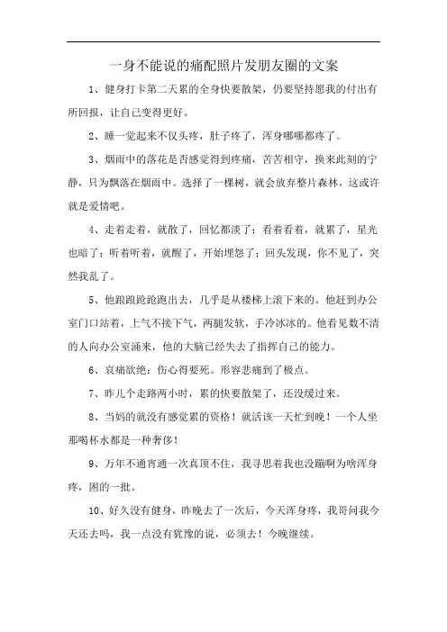一身不能说的痛配照片发朋友圈的文案