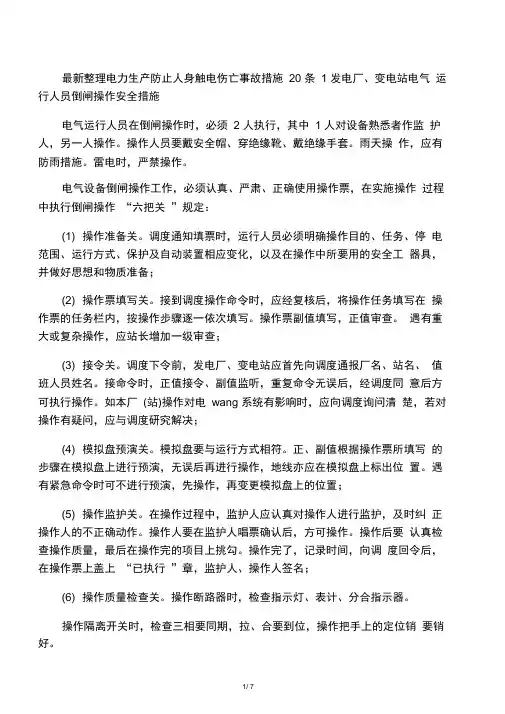 最新整理电力生产防止人身触电伤亡事故措施20条.docx