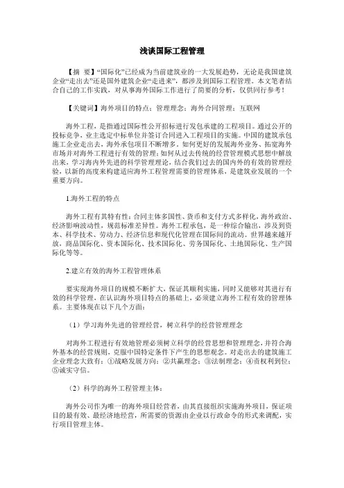 浅谈国际工程管理
