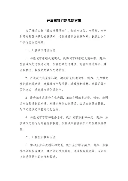 开展三项行动活动方案