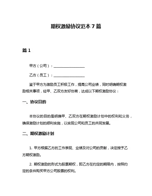 期权激励协议范本7篇