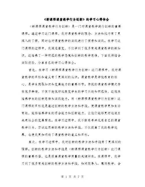 《新课程课堂教学行为创新》的学习心得体会