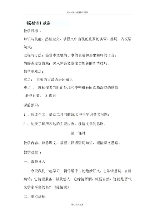 苏教版-语文-高一-苏教版必修5《陈情表》教案