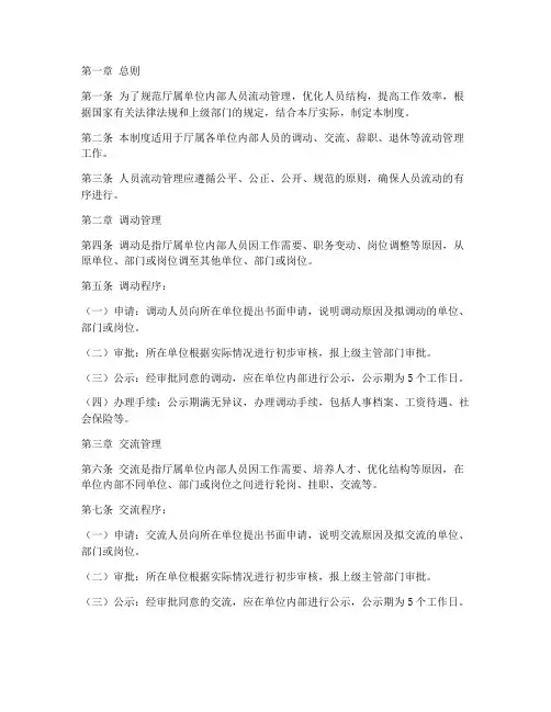 厅属单位内部人员流动管理制度