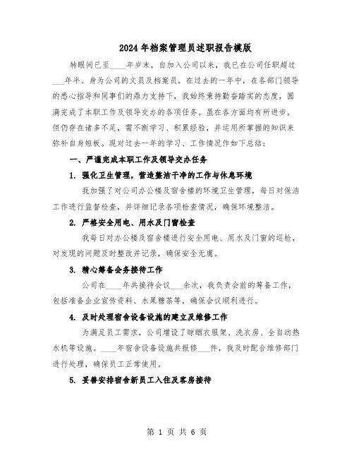 2024年档案管理员述职报告模版（三篇）
