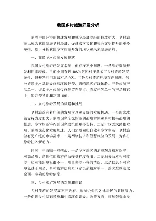 我国乡村旅游开发分析