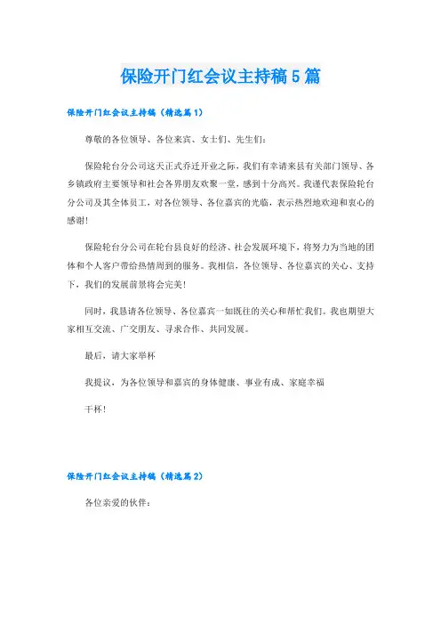 保险开门红会议主持稿5篇