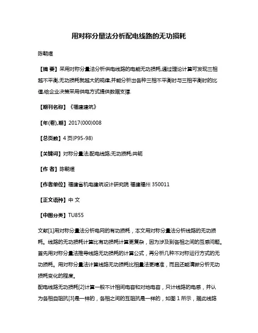 用对称分量法分析配电线路的无功损耗
