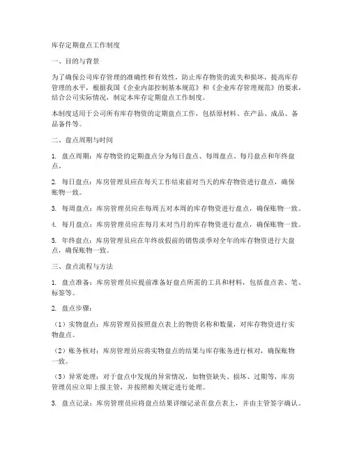 库存定期盘点工作制度