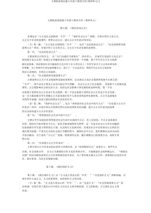 人教版思想品德八年级下教材介绍(第四单元)[
