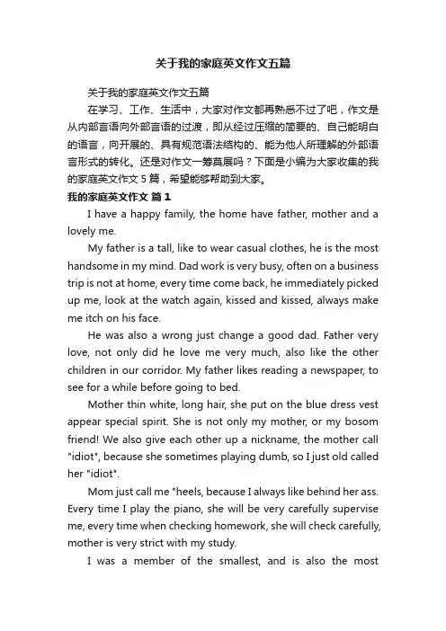 关于我的家庭英文作文五篇