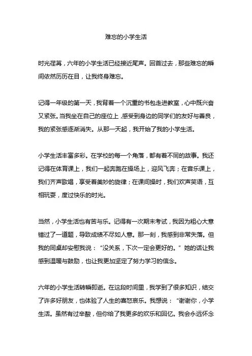 六年级作文难忘的小学生活10篇