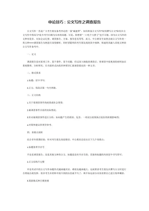 申论技巧：公文写作之调查报告