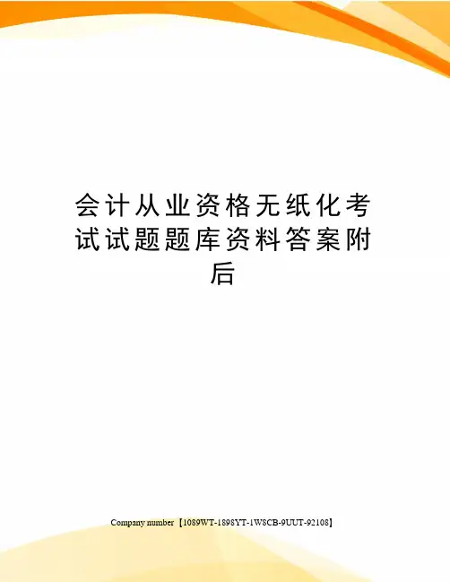 会计从业资格无纸化考试试题题库资料答案附后