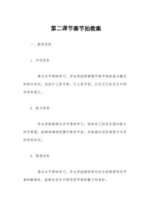 第二课节奏节拍教案